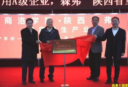 陜西森弗·商洛學院將共建