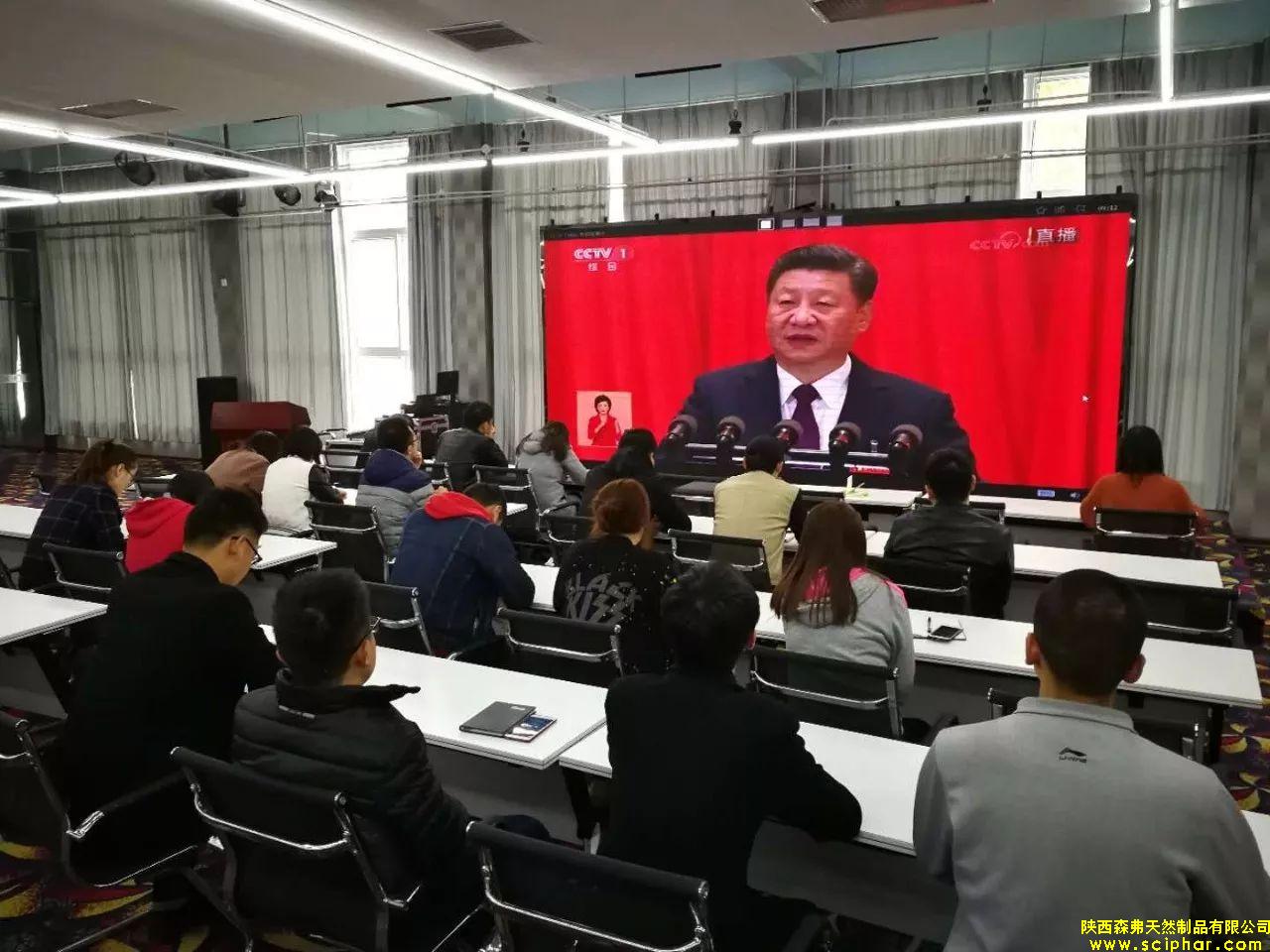 陜西森弗組織全體黨員及員工收看十九大開(kāi)幕盛況！