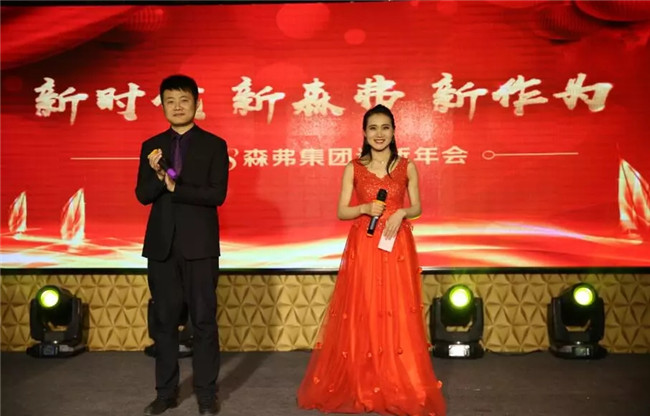 “新時代 新森弗 新作為”2018森弗集團迎新年會暨感動森弗人物頒獎盛典隆重舉行！