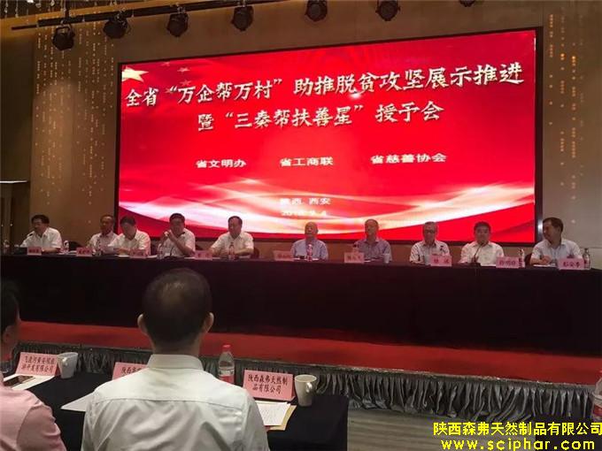 熱烈祝賀陜西森弗公司被授予“三秦幫扶善星”榮譽稱號