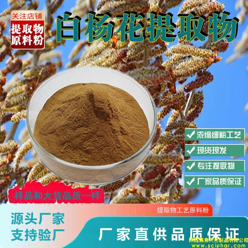 白楊花提取物的 成分、功效